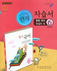 완자 자습서 중등국어 한철우외 6